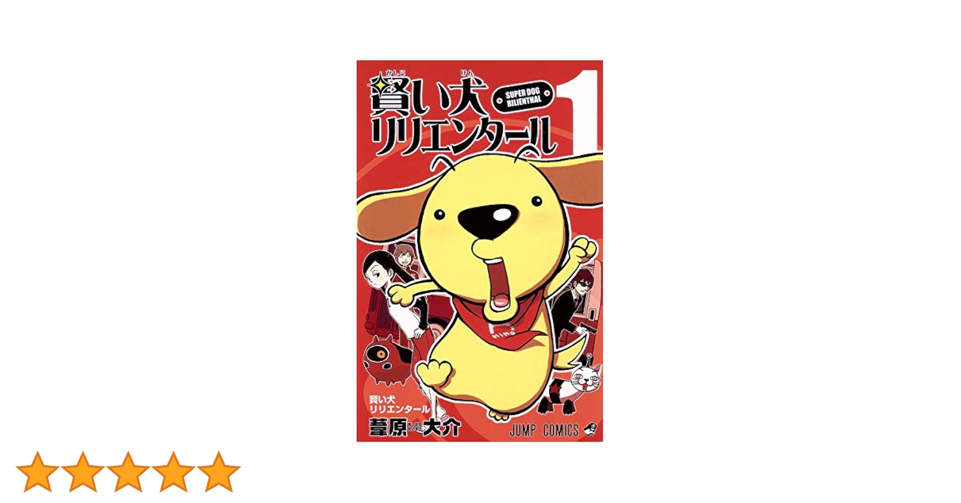 賢い犬リリエンタール 1 (ジャンプコミックス) | 葦原 大介 |本